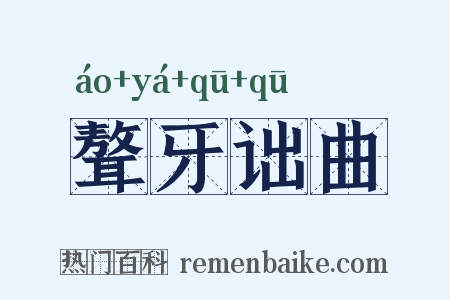 聱牙诎曲是什么意思的图片